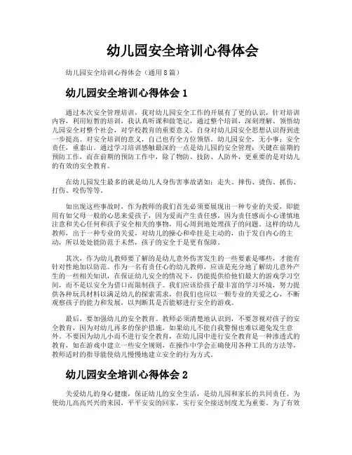 幼儿园安全培训心得体会