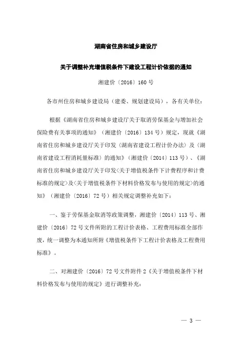 湘建价〔2016〕160号湖南省住房和城乡建设厅关于调整补充增值税条件下建设工程计价依据的通知