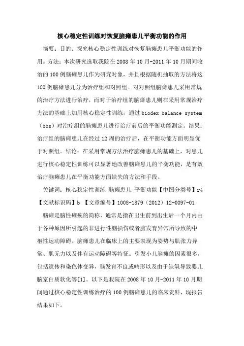 核心稳定性训练对恢复脑瘫患儿平衡功能的作用