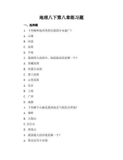 地理八下第八章练习题