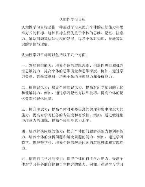 认知性学习目标