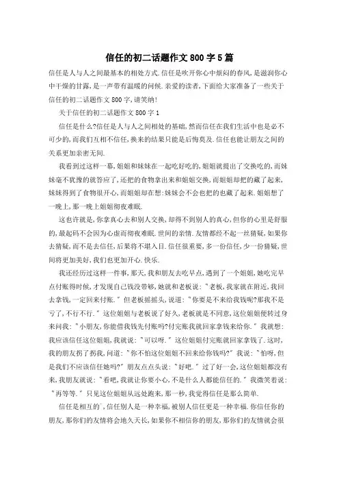 信任的初二话题作文800字5篇