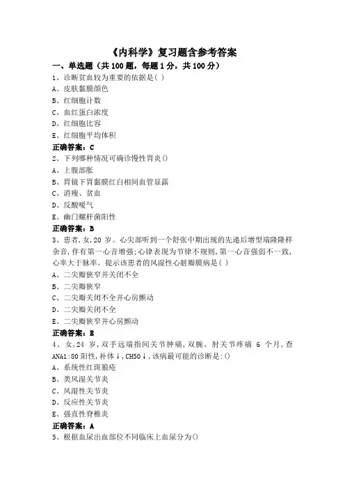 《内科学》复习题含参考答案