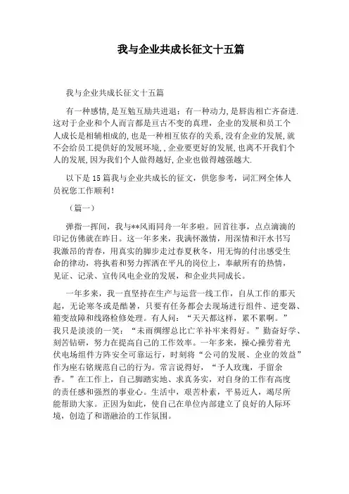 我与企业共成长征文十五篇