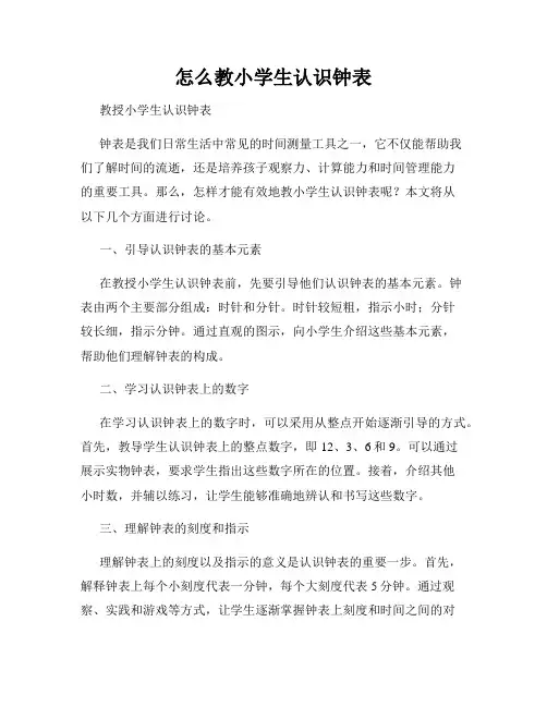 怎么教小学生认识钟表