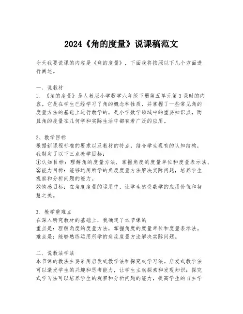2024《角的度量》说课稿范文
