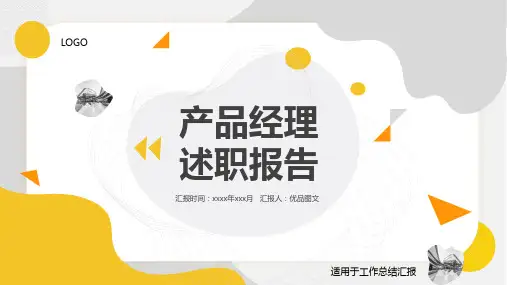 产品经理述职报告PPT模板