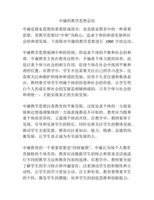 中庸的教学思想总结