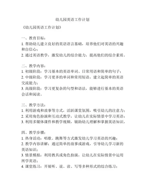 幼儿园英语工作计划