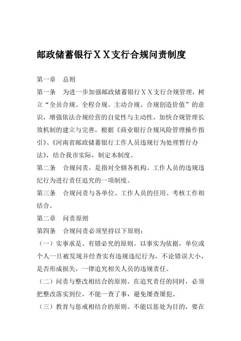 银行支行合规问责制度