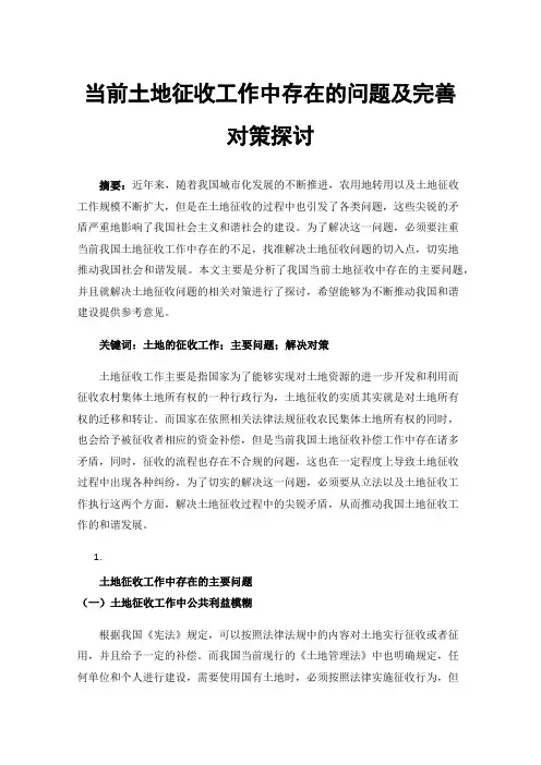 当前土地征收工作中存在的问题及完善对策探讨