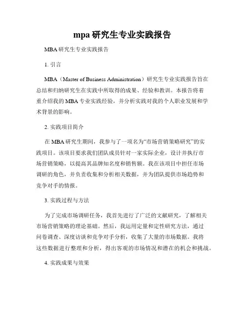 mpa研究生专业实践报告