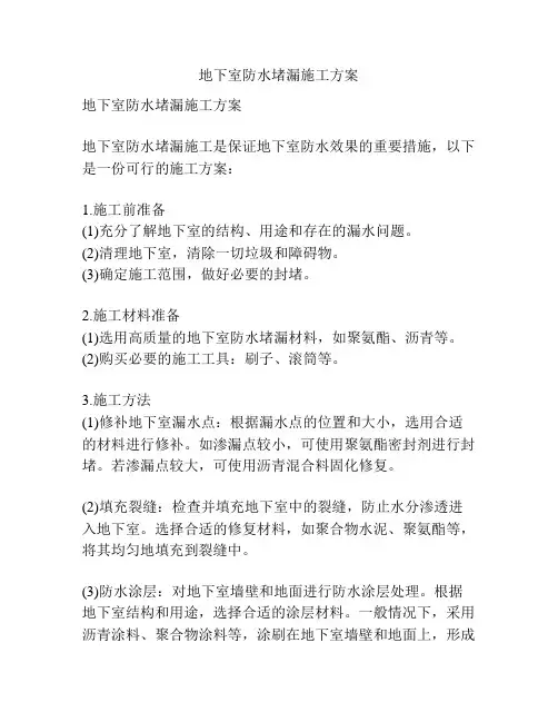 地下室防水堵漏施工方案