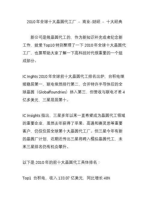 2010年全球十大晶圆代工厂 - 商业-财经 - 十大经典