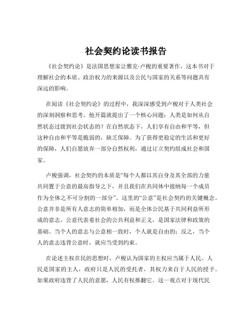 社会契约论读书报告