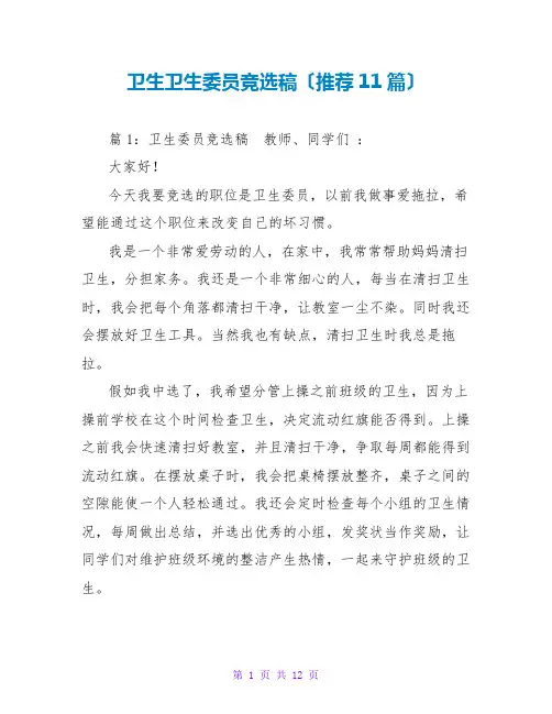 卫生卫生竞选稿(推荐11篇)