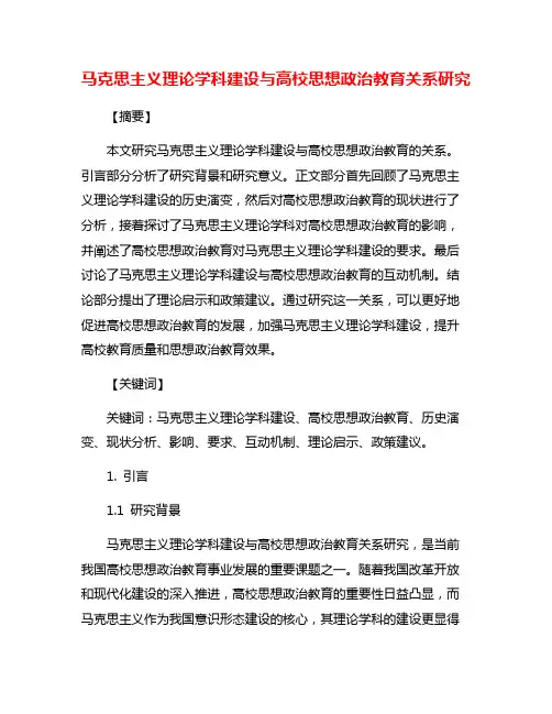 马克思主义理论学科建设与高校思想政治教育关系研究