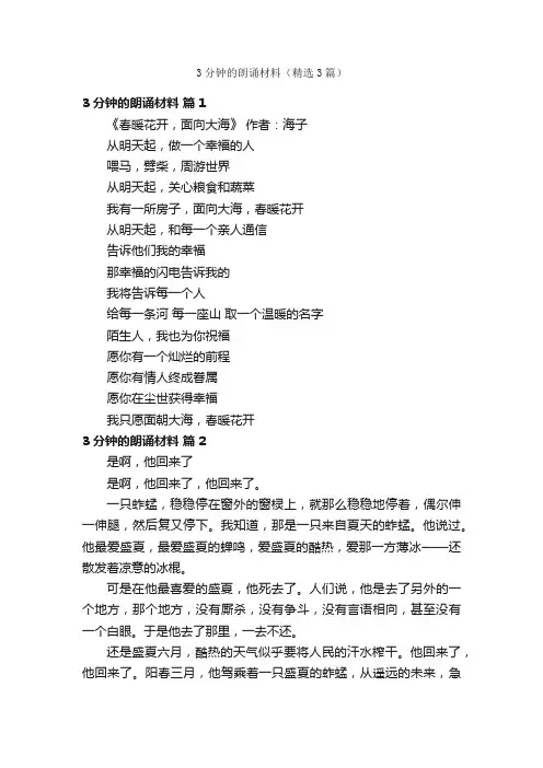 3分钟的朗诵材料（精选3篇）