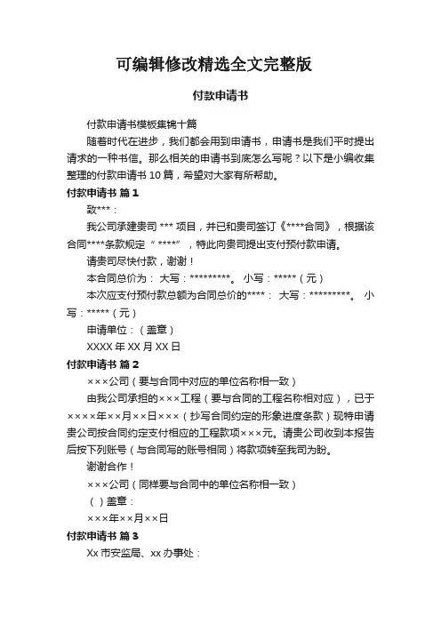 付款申请书模板集锦十篇精选全文