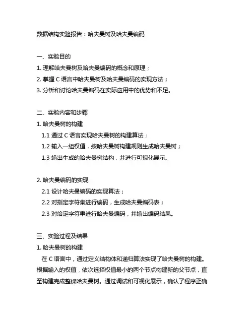 数据结构实验哈夫曼树及哈夫曼编码c语言