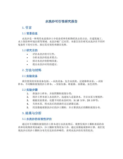 水洗沙可行性研究报告