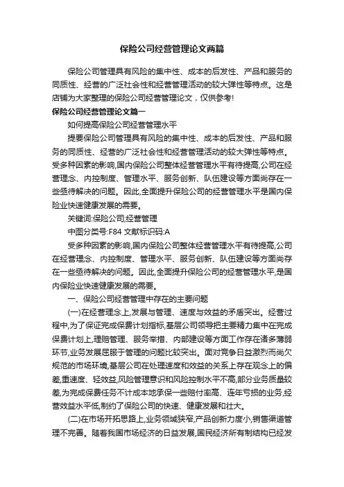 保险公司经营管理论文两篇