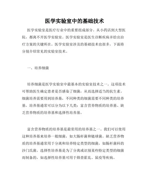 医学实验室中的基础技术
