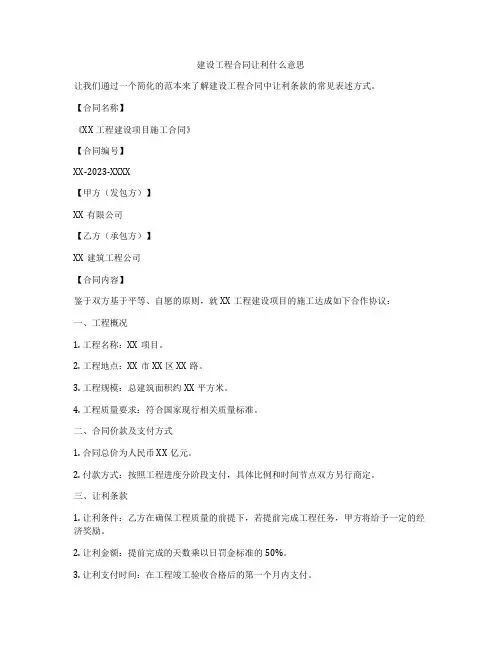 建设工程合同让利什么意思