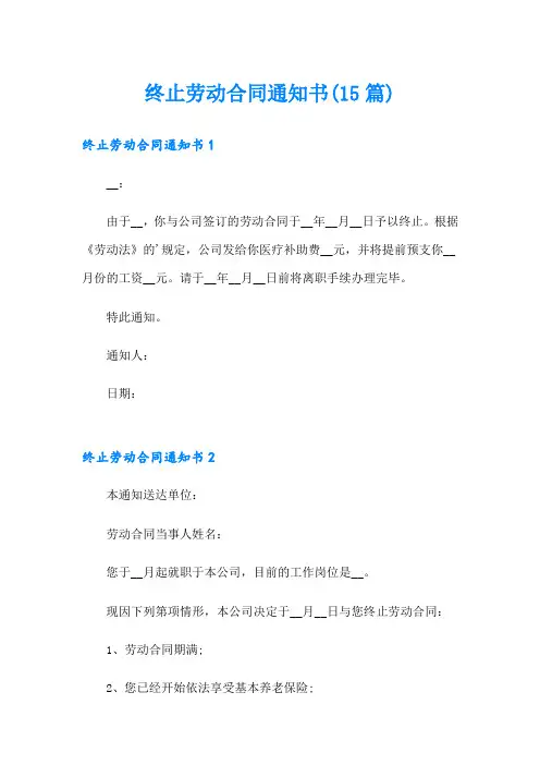 终止劳动合同通知书(15篇)