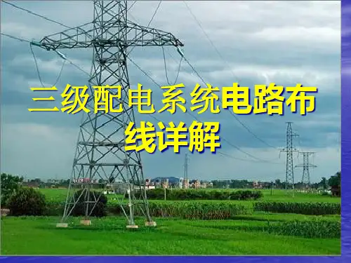 三级配电系统电路布线详解