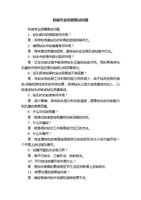 机械专业招聘面试问题