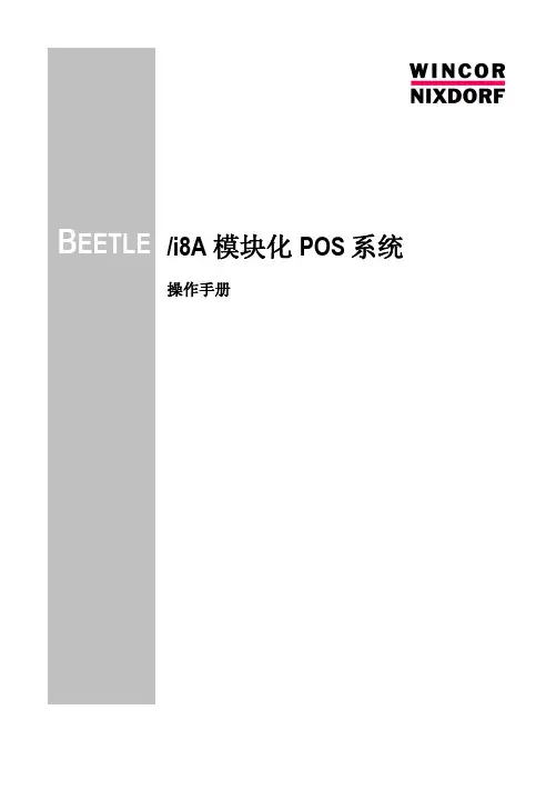 蜜蜂  i8a 模块化 pos 系统 操作手册说明书