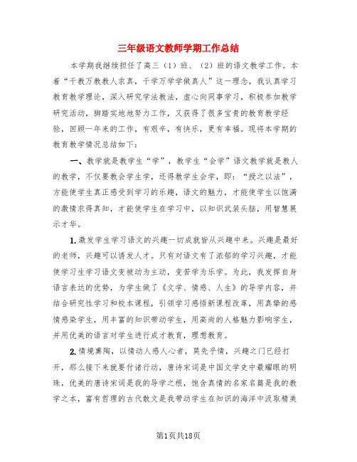 三年级语文教师学期工作总结(4篇)