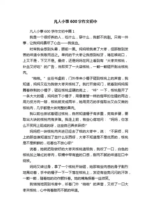 凡人小事600字作文初中