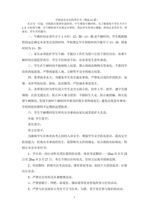 学校家长安全的责任书