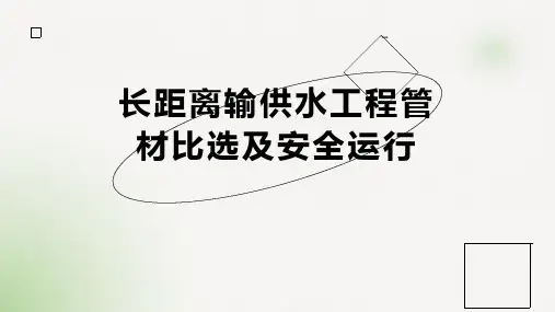 长距离输供水工程管材比选及安全运行