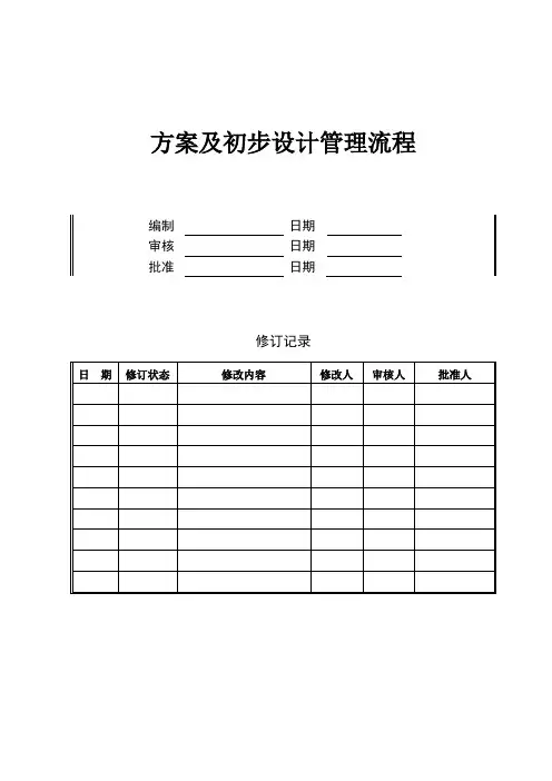 方案及初步设计管理流程——方案及初步设计管理流程