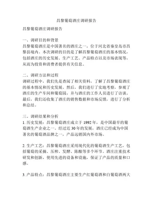 昌黎葡萄酒庄调研报告