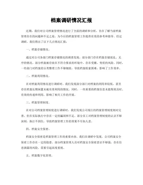 档案调研情况汇报