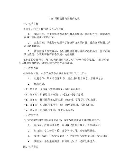 TTT课程设计与开发的建议