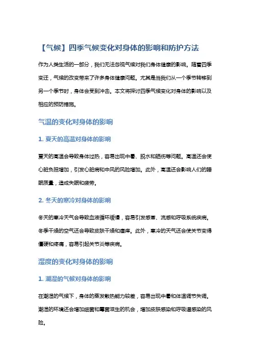 【气候】四季气候变化对身体的影响和防护方法