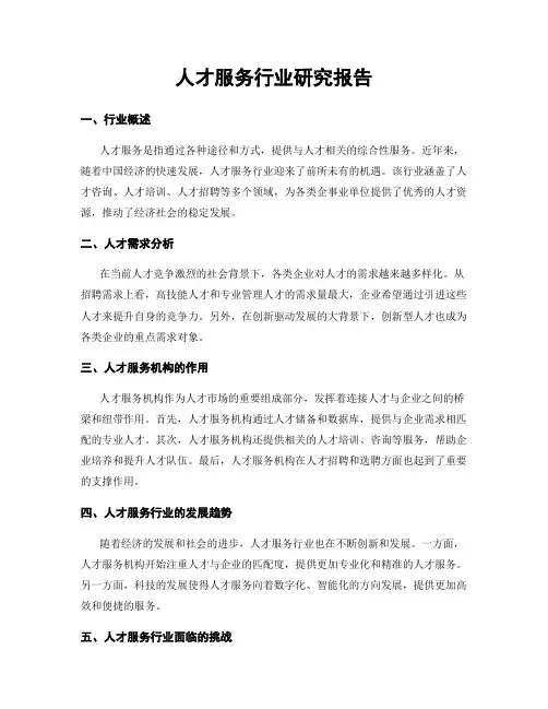 人才服务行业研究报告