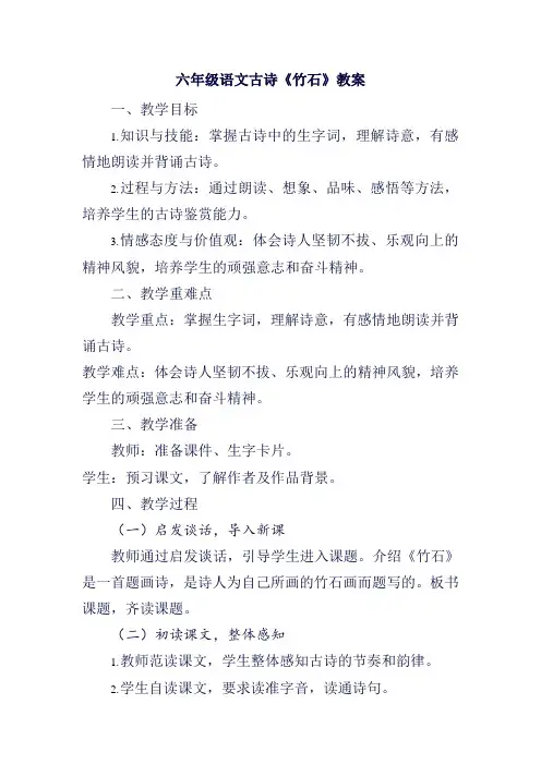 六年级语文古诗《竹石》教案