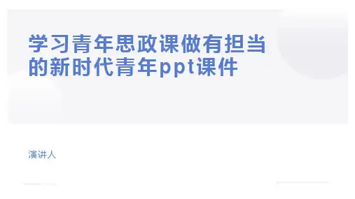 学习青年思政课做有担当的新时代青年ppt课件