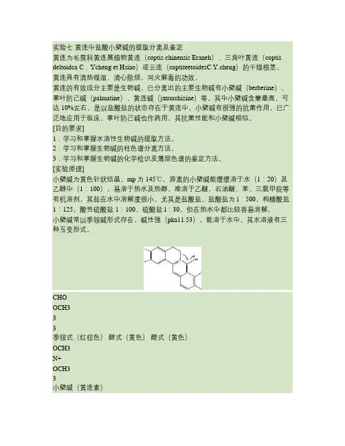 黄连中盐酸小檗碱的提取分离及鉴定.