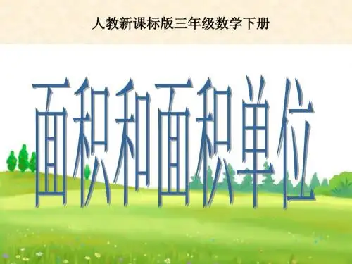 人教版三年级数学下册《面积和面积单位》PPT课件(用)