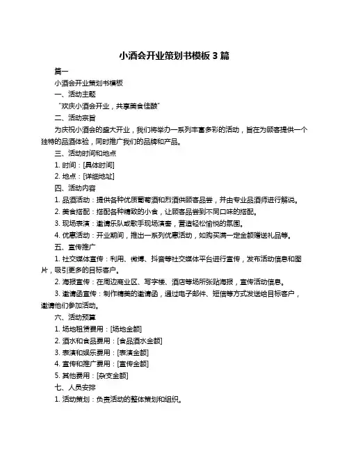小酒会开业策划书模板3篇