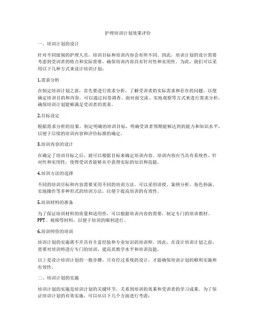 护理培训计划效果评价