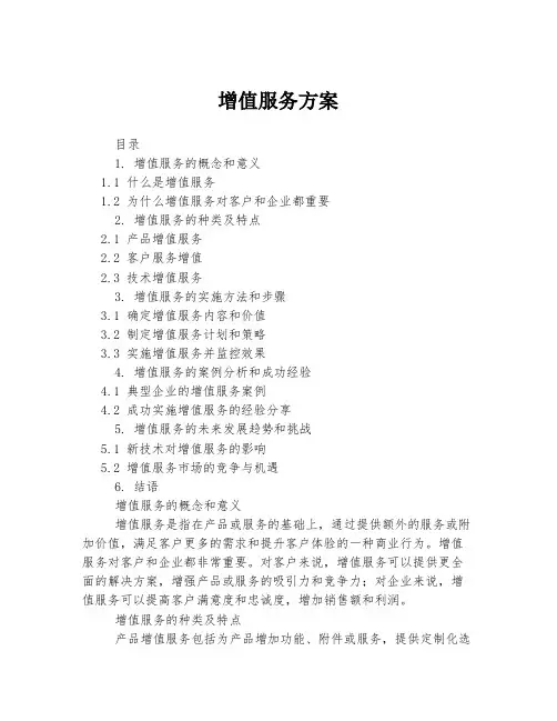 增值服务方案