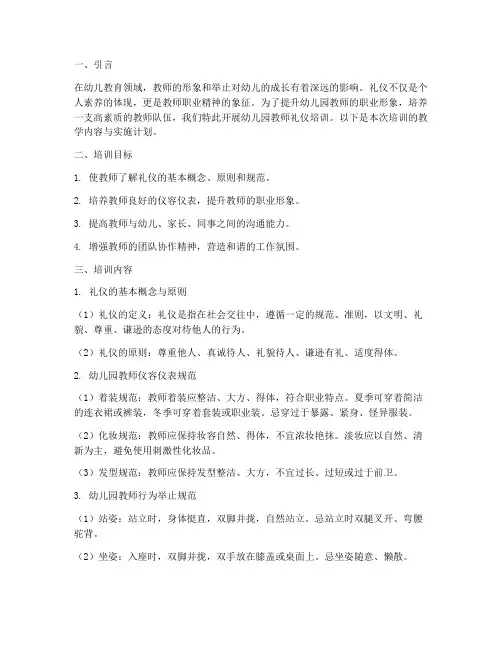 幼儿园教师礼仪培训教学